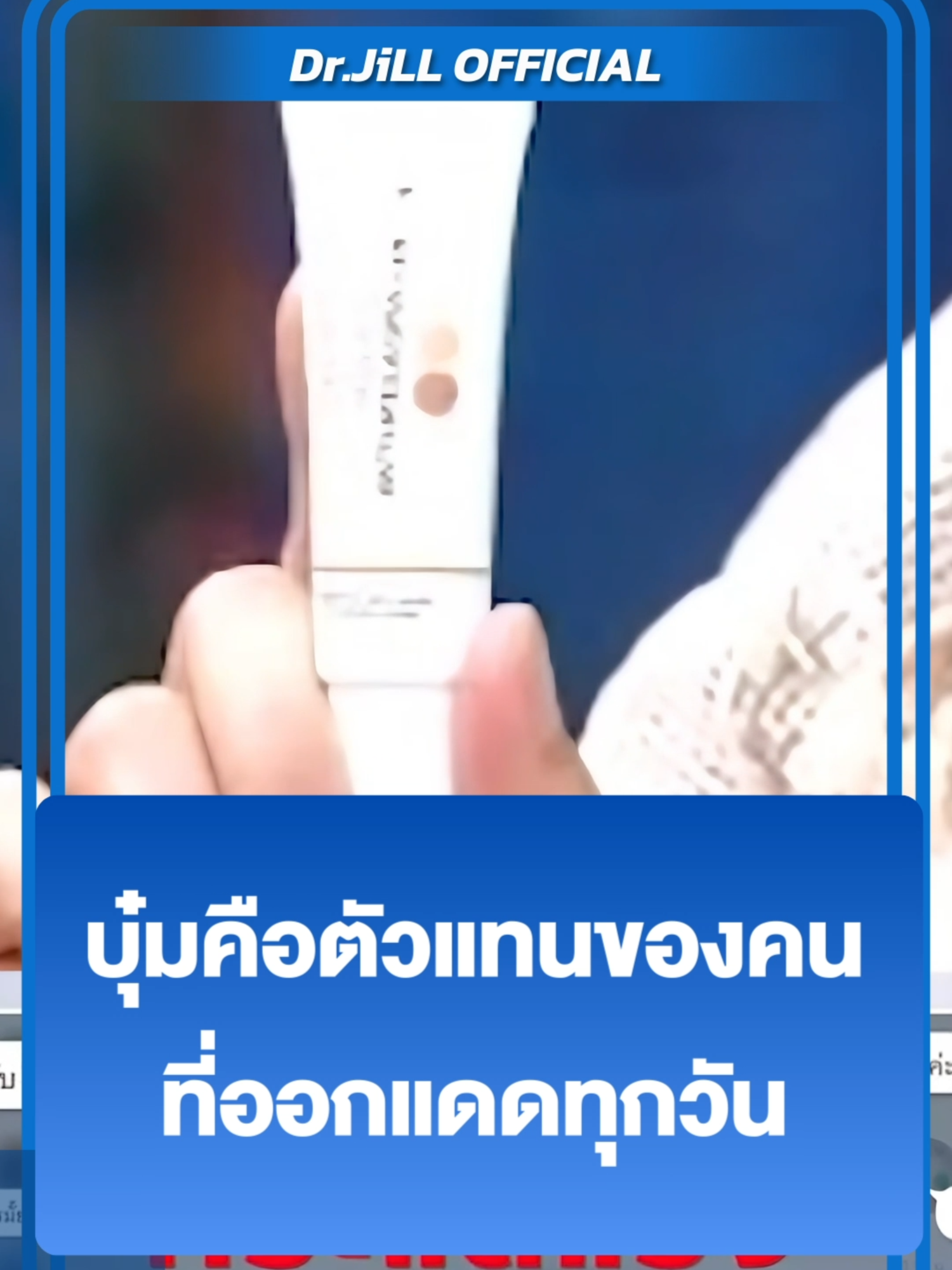 ครีมทาฝ้า Dr.JiLL สูตรเข้มข้น ตำนานจางเร็วจนตกใจ ✅ “ลดเลือน” ฝ้า กระ จุดด่างดำถึงต้นตอ ✅ “ปรับผิว” ให้สม่ำเสมอกัน ผิวกระจ่างใสขึ้น ✅ “ป้องกัน” การเกิดซ้ำของ ฝ้า กระ จุดด่างดำ#ดรจิล #drjill #DrJiLL #ครีมทาฝ้า #ครีมทาฝ้าบุ๋มปนัดดา #ครีมทาฝ้าบุ๋มdrjill #ดรจิลครีมทาฝ้าบุ๋ม #บุ๋มปนัดดา (0658DRMLM0001)