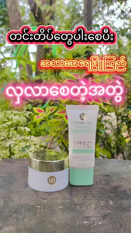 #တင်းတိပ်အမဲစက်ပြောက်ချင်သူများအတွက် #အိမ်အရောက်ငွေချေမှာယူနိုင်ပါတယ်ရှင့် #09782528828viber 