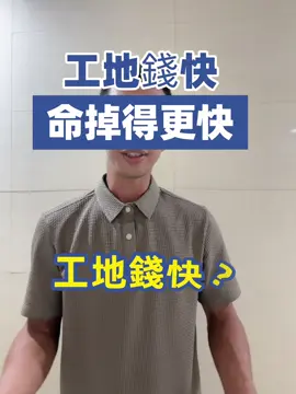 #工地人生 #翻身 #命比錢重要 #工地兄弟 #跟著萌董學翻身 #工地翻身男 