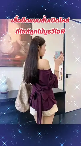 #เสื้อยืดแขนสั้นดีไซน์ลูกไม้มูธวีไอพี #เสื้อยืดแขนสั้น #เสื้อเทรนด์ทรงสลิมฟิต #เสื้อยืดแขนสั้น #เสื้อยืดเปิดไหล่ 