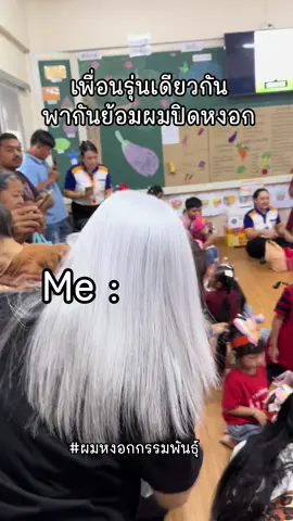 รุ่นนี้ 41 แล้วเด้อ #ผมหงอกกรรมพันธุ์ #ผมหงอกธรรมชาติ #ทรีตเม้นManeejan #ร้านmaneejan94 #ผมหงอกก่อนวัย 
