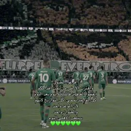 اليوم سيلعب كبير اسيا 💚 | #alahly #fyp #الاهلي 