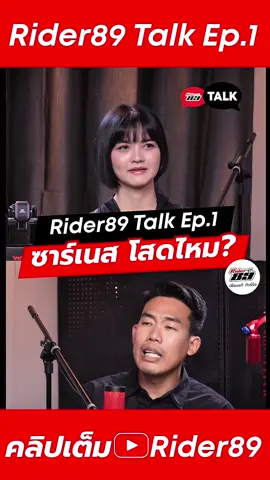 Rider89 Talk Ep.1 | ซาร์เนสจัง - กร บลูลี่ไบค์ #rider89talk #rider89 