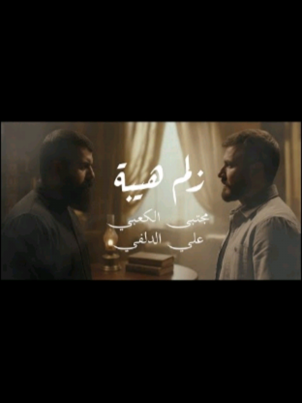 مجتبى الكعبي & علي الدلفي - زلم هيبة حصرياً 2025 #مجتبى_الكعبي  #علي_الدلفي 
