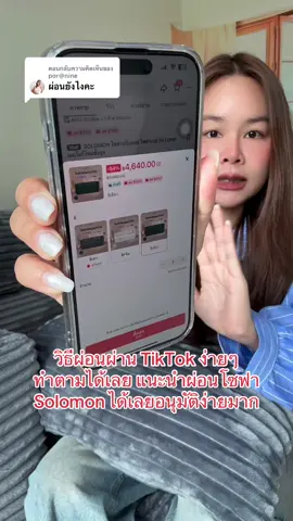 ตอบกลับ @por@nine สอนวิธีผ่อนผ่าน TikTok pay later ง่ายๆ ทำตามได้เลย #ผ่อนtiktokpaylater #โซฟาเบด #โซฟาปรับนอน #โซฟา #โซฟาดึงนอน