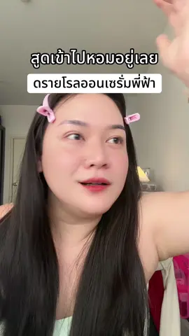 #ดรายเซร้มรักแร้ #โรลออนนางฟ้า #โรลอออนแบรนด์เพียว 