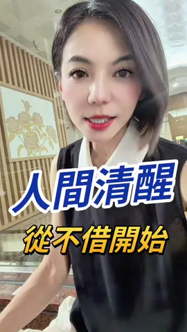#人間清醒 #借錢 #欠錢 #正能量 #自媒體講師林立青 