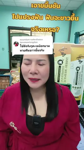 ตอบกลับ @daruneeviangdan เอาขมิ้นชันมาแปรงฟัน ฟันจะขาวขึ้นจริงเหรอ #ฟันโยก #ปวดฟัน #รํามะนาด #ฟันเหลทอง #กลิ่นปากแรง 