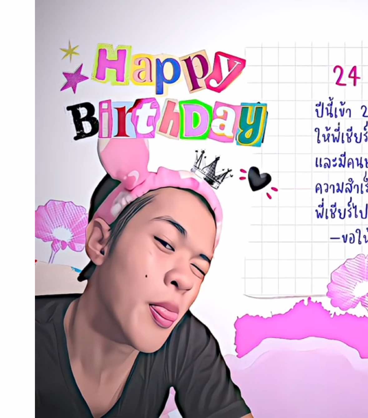 HBDค้าบคนเก่ง🩷🎂 (#bangsaenfightclub #เพชรเอเชียร์ #เอเชียร์ #บอสเบลล์ที่อยู่บางแสน #บางแสนไฟท์คลับ🥊 @เอเชียร์ )
