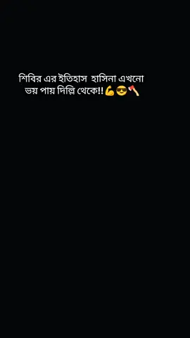 শিবিরের ইতিহাস এক মাত্র হাসিনা যানে  #বাংলাদেশ_ইসলামি_ছাত্রশিবির 