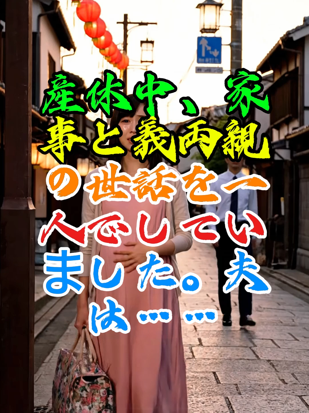 「家事も介護も“最低限”じゃない——私は、ここで産み、ここで決める。」#家族の選択 #時の鐘 #共働き #同居問題 #産後 #境界線 #人生 #shorts