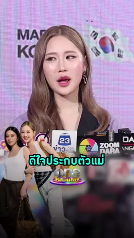 #เจนเย่เมธิกา ดีใจได้ประกบตัวแแม่ #เก้าสุภัสสรา #วันบันเทิง #oneบันเทิง #ข่าวบันเทิง #ข่าวTikTok #บันเทิงTikTok