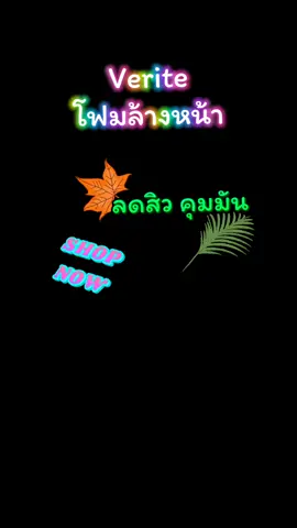 Verite โฟมล้างหน้า #เทรนด์วันนี้ #tiktokshop #tiktokviral  #โฟมล้างหน้า #สินค้าขายดี 