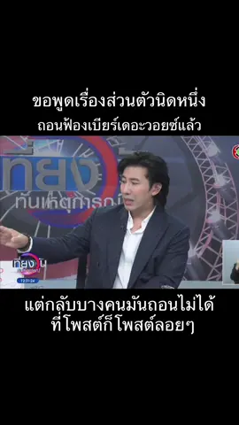 บางคนมันถอนไม่ได้มันล้ำเส้นไป#โหนกระแสวันนี้ #ฟีดดดシ #พี่หนุ่มกรรชัย #เที่ยงวันทันเหตุการณ์📌📌📌 
