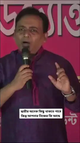 #স্বামীর অনেক কিছু থাকতে পারে কিন্তু আপনার নিজের কি আছে।