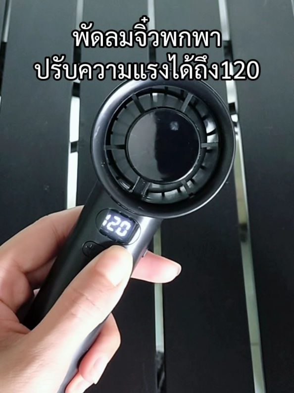 #พัดลม #พัดลมพกพา #พัดลมคล้องคอ #พัดลมจิ๋ว 