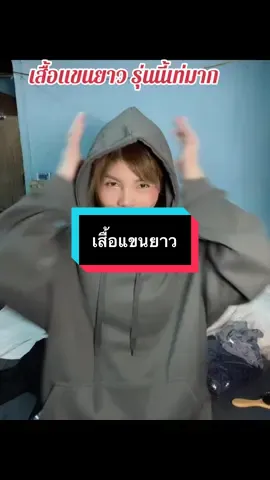 #เทรนด์วันนี้ #กดได้เลยค่ะที่ตกร้าจ้าาา👇👇👇 #เสื้อแขนยาว #เสื้อแขนยาวมีฮู้ด 