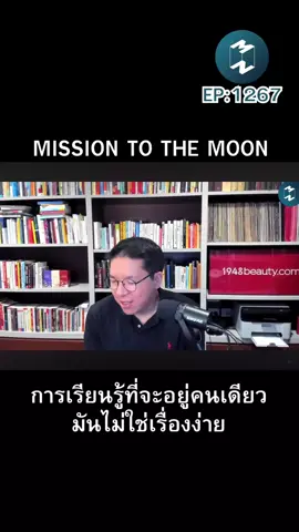 การเรียนรู้ที่จะอยู่คนเดียว มันไม่ใช่เรื่องง่าย | MISSION TO THE MOON PODCAST EP: 1267 #รวิศหาญอุตสาหะ #missiontothemoonpodcast #podcast #พัฒนาตัวเอง