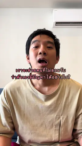 เราจะช่วยคนรักเราที่ปฏิเสธว่าตัวเองมีปัญหาได้อย่างไร?