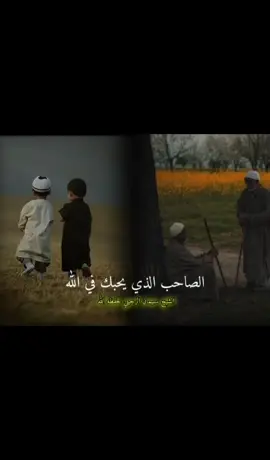#الصحبة_الصالحة #موعضة #سليمان_الرحيلي_حفظه_الله #أهل_السنة_والجماعة #التوحيد_والسنة #السلفية_الفهم_الصحيح_للكتاب_والسنة #لاحول_ولا_قوة_الا_بالله_العلي_العظيم #اللهم_صل_على_محمد_وآل_محمد #لا_إله_إلا_أنت_سبحانك_إني_كنت_الظالمين #اللهم_إنا_نسألك_الدرجات_العلى_من_الجنة #أستغفر_الله_العظيم_واتوب_إليه #الشعب_الصيني_ماله_حل😂😂 