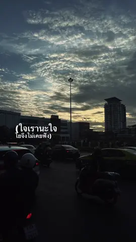ใจเรานะใจ 🤍 #เธรด #เธรดความรู้สึก #กรุงเทพมหานคร 