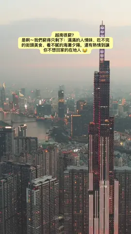 越南很窮？」 是啊～我們窮得只剩下：滿滿的人情味、吃不完的街頭美食、看不膩的海灘夕陽，還有熱情到讓你不想回家的在地人 😂 從胡志明市的現代都市風，到峴港的浪漫海景、河內的歷史街區，每個角落都藏著驚喜。 🌴 想放鬆放空？來越南海邊喝杯椰子水 🍜 想吃吃喝喝？一天吃五餐都沒問題 📸 想拍美照打卡？越南的建築和咖啡廳隨便拍都上鏡 還說什麼「越南很窮」？快買張機票來看看吧，你會愛上這裡！🇻🇳✨#推薦 #台湾 #流量 #越南旅遊 #美女 