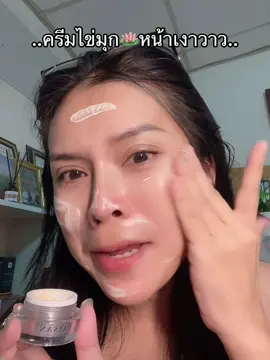 ครีมไข่มุก ลดฝ้า ผิวเรียบเนียน #ฝ้ากระจุดด่างดําจางลง #ผิวเรียบเนียน #ผิวฉ่ําวาว 