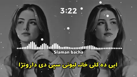 ایی دا کلی خانہ لیونی سپی دی داروتڑا  #pasthonewsong #fullsong #grow #plzviralmy #100kviews @🌸 𝘑𝘈𝘕 𝘛𝘠𝘗𝘐𝘚𝘛 🎧 