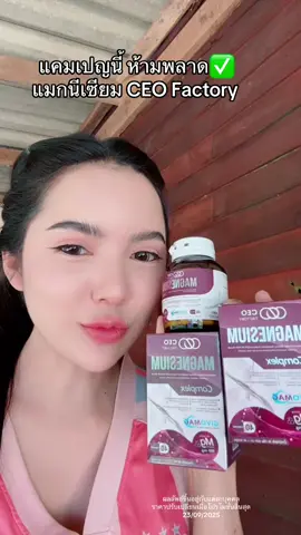 #แมกนีเซียม #magnesium #ceofactorythailand 