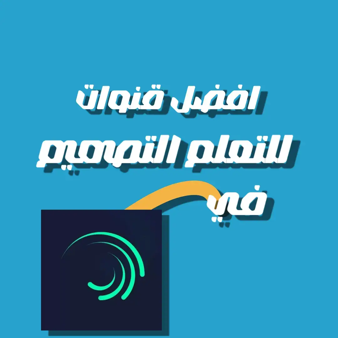 افضل قنوات التصميم 