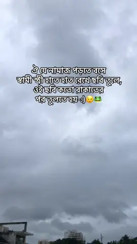 ঐ যে নামাজ পড়তে বসে স্বামী স্ত্রী হাতে হাত রেখে ছবি তুলে, ওই ছবি কতো রাকাতের পর তুলতে হয়-:)😉🐸#fyp #Abdullah #tiktok #growmyaccount #views 