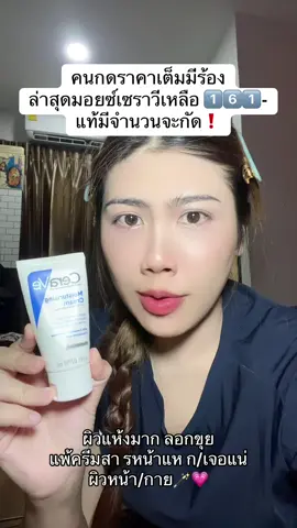 #มอยเจอร์ไรเซอร์ #ceravethailand #หน้าแห้ง #ผิวแห้ง #ผิวแพ้ง่าย 