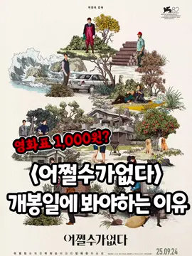 같이 보고 싶은 @@ 태그ㄱㄱ 박찬욱 감독X이병헌X손예진  [어쩔수가없다] 9월 24일 극장개봉! *무단 전재, 재배포 및 AI학습 이용 금지* #어쩔수가없다 #박찬욱감독 #이병헌 #손예진 #박희순 