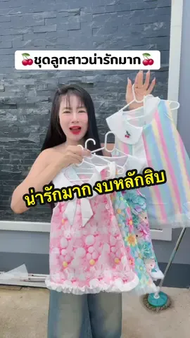 #ชุดเด็ก #ชุดเด็กน่ารัก #ชุดเด็กผู้หญิง #ชุดเด็กน่ารักๆ 