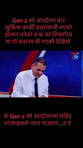 भ्रष्टाचार र बेथितीको अन्त्य तथा सुशासन कायमसहितको Gen z आन्दोलन अभूतपूर्व सफलता सफल्ता भयो जेनजी समर्थित अन्तरिम मन्त्रिपरिषद् गठन भएसंगै  अन्तरिम मन्त्रिपरिषद् को प्रधानमन्त्री त बा ले सिफारिस पो गर्नु भएको रहेछ त #newtiktokupdates 