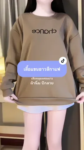 สีนี้คือสวยและกดยากมาก 🤍🤎 #เสื้อแขนยาว #เสื้อสเวตเตอร์ #tiktok #ครีเอเตอร์tiktok #fypシ゚viral  @แพรวาเองฮับ  