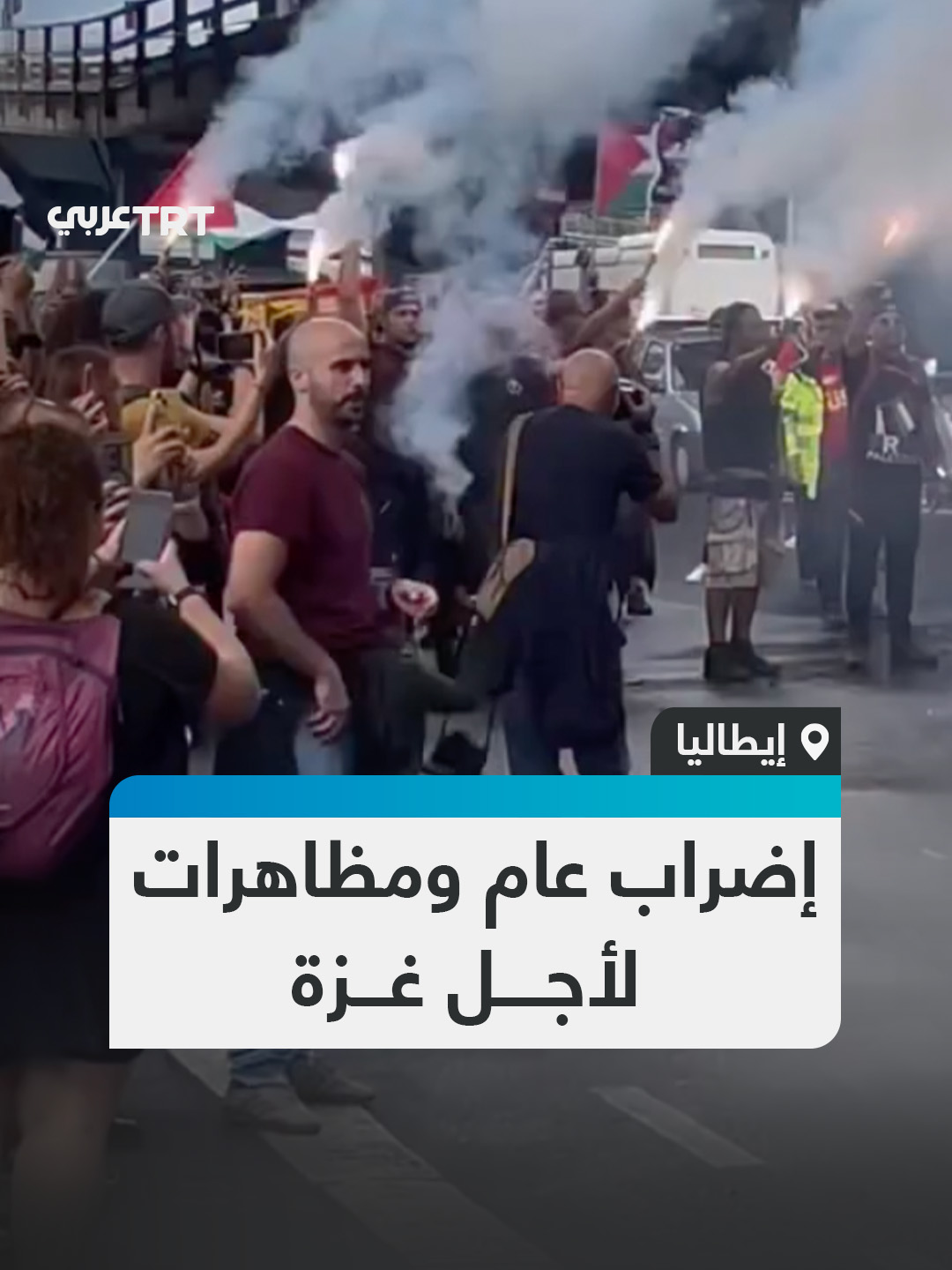 شملت إغلاق المواني ومحطات قطار رئيسية.. إضراب عام ومظاهرات ضخمة شهدتها المدن الإيطالية المختلفة تنديداً بحرب الإبادة الإسرائيلية المستمرة على قطاع غزة. #تفاعل ليصل إليك كل جديد