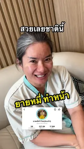 @ยายหมี่ครัวไทย(ช่องจริง) ขอดึงหน้าย้อนวัย สวยในชาตินี้ไปเลยจ้า ✨#ดึงหน้า #ยายหมี่ #ศัลยกรรม #รีวิวดึงหน้า #หมอแพรเลอนิสต้า 
