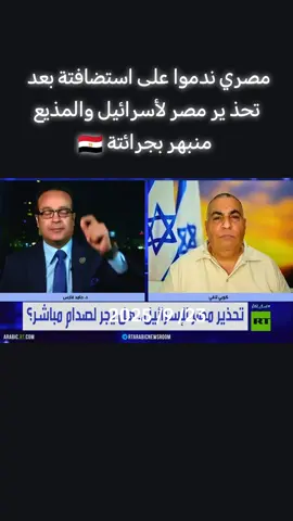 مصري ندموا على استضافتة بعد تحذ ير مصر لأسرائيل والمذيع منبهر بجرائتة.. #مصر🇪🇬 #مصر #مصر🇪🇬 