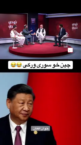 چین 😂  #viral #funny #fyp #afghanistan🇦🇫 #canada_life🇨🇦 