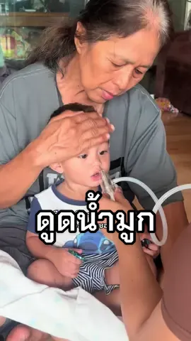 ดูดออกดีมาก #ล้างจมูกเด็ก #น้ำมูก #เป็นหวัด #ของดีแม่และเด็ก 