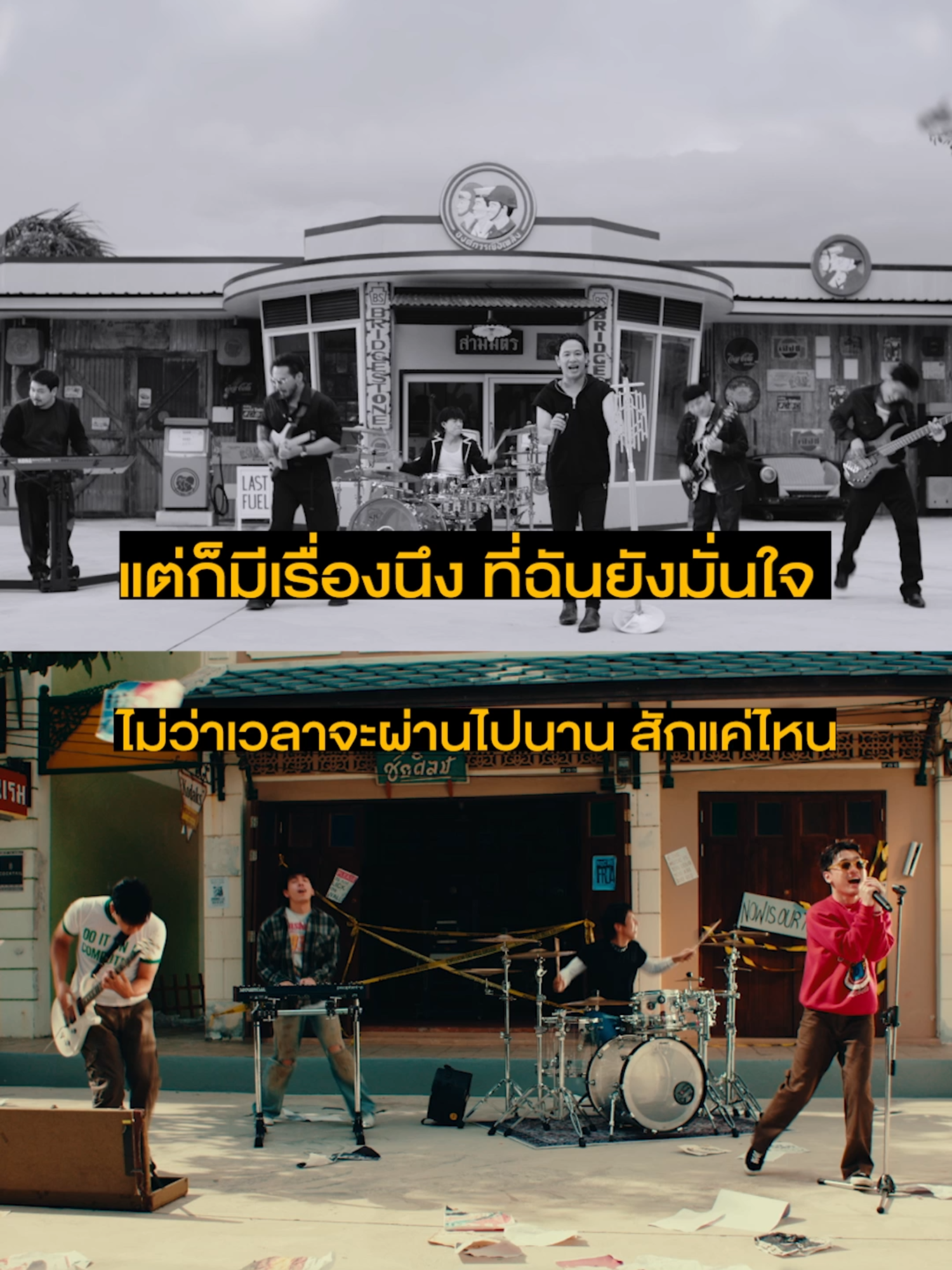 ไม่ว่าเวลาจะผ่านไปนานสักแค่ไหน... #ทุกอย่างยังเหมือนเดิม  #ThreeManDown #CheersCOCKTAIL #GeneLab #GMMMusic