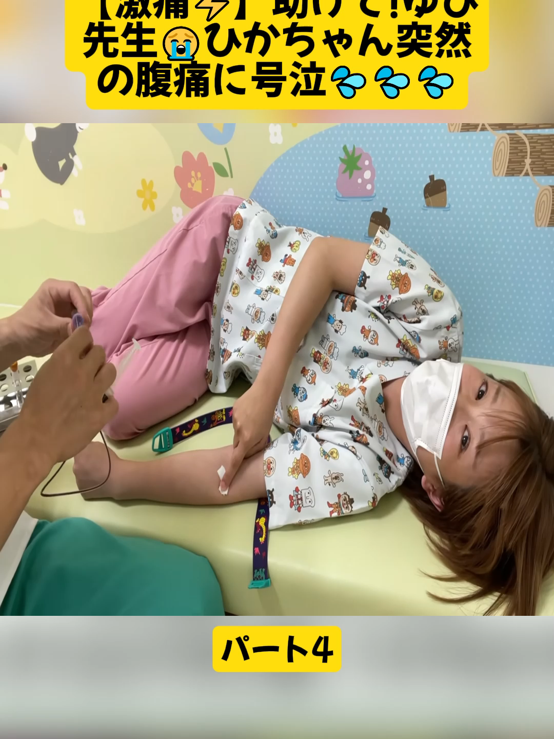 【激痛⚡】助けて!ゆび先生😭ひかちゃん突然の腹痛に号泣💦💦💦〜入院覚悟しました・・・😫〜パート4#医療 #胃腸炎 #検査 #医師 #看護師 #クリニック #こども #Doctor #Nurse #Clinic #Gastroenteritis #Children #fyp #videoviral