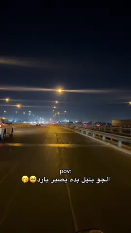 #مالي_خلق_احط_هاشتاقات🦦 #بغداد #العراق #foryoupage #iraq🇮🇶 