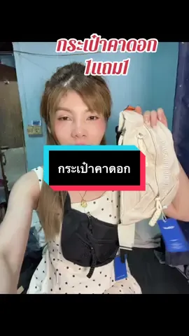 #เทรนด์วันนี้ #เทรนด์วันนี้ #กดได้เลยค่ะที่ตกร้าจ้าาา👇👇👇 #กระเป๋า #กระเป๋าคาดอก 