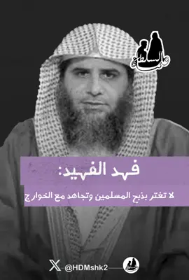 فهد الفهيد: نحن مع ولاة أمر المسلمين أبراراً كانوا أو فجارا، يرى الصلح نحن معه، يرى الجهاد نحن معه، والذي يخرج على ولي أمر المسلمين يخرج عن شريعة الإسلام، والي يوريك مآسي ويقول المسلمين والمسلمات يذبحوا يلا تعال، إحذر هذا تصرف خطأ وهو طريق الخوارج.