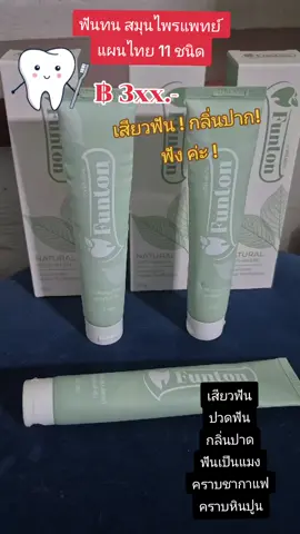 ฟันทน สมุนไพรแพทย์แผนไทย 11 ชนิด กลิ่นปาก เสียวฟัน ปวดฟัน #nattynachayadatiktok #nattynachayadainfluencer #เสียวฟัน #กลิ่นปาก #funton @แนตตี้.nachayada @แนตตี้.nachayada @แนตตี้.nachayada 