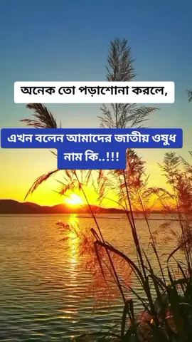 #ঔষধ #copylinkplease💗 #টিকটক_বাংলাদেশ_অফিসিয়াল🇧🇩🇧🇩🇧🇩 #trending #foryou 