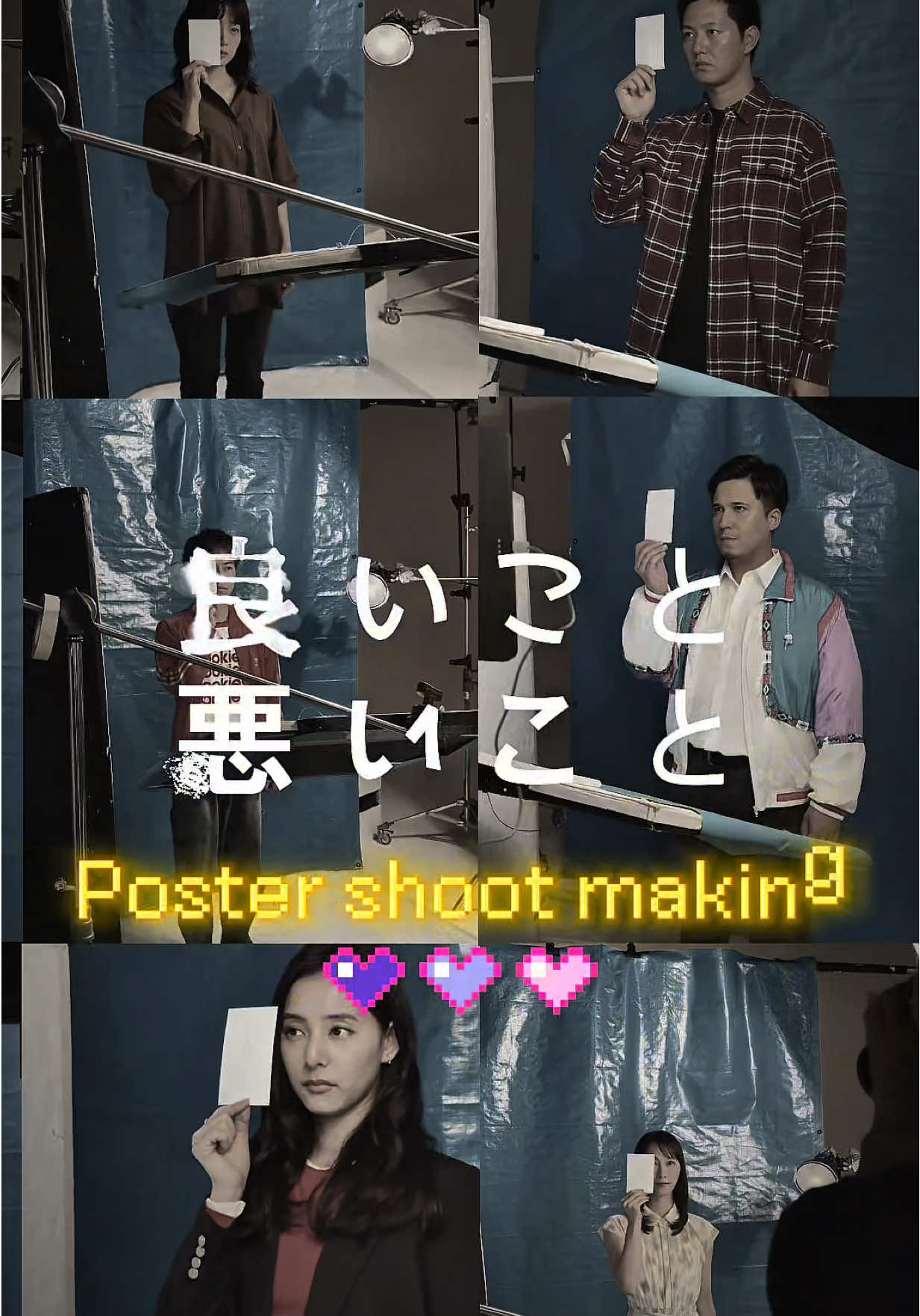 #良いこと悪いこと 10月11日(土)夜9時 ⋰ ポスター撮影メイキング🎥 ⋱ #イイワル