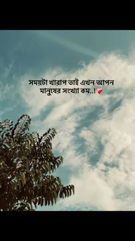 সময়টা খারাপ তাই এখন আপন  মানুষের সংখ্যা কম..!❤️‍🩹#foryou #viralvideo #foryoupage #fyp #trending 